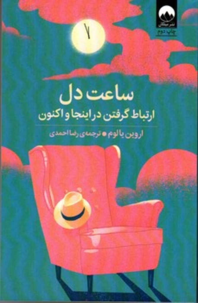 تصویر  ساعت دل (رقعی - شمیز)